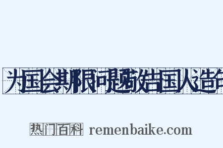 为国会期限问题敬告国人造句是什么意思的图片